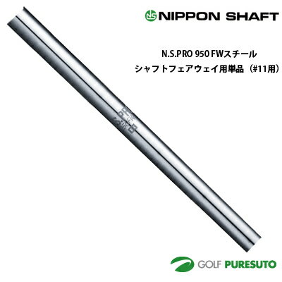 【ブラックフライデー!25日限定で店内全品P5倍】日本シャフト NS PRO 950FW フェアウェイウッド用 スチールシャフト 単品 #11用 41インチ【■...