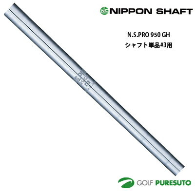 【お買い物マラソン！店内全品P5倍以上！24日 20：00〜25日 23：59まで】 日本シャフト NS PRO 950GH アイアン用 スチールシャフト 単品 #3用 38.5インチ【■OK■】