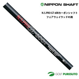 日本シャフト NS PRO GT 700 カーボンシャフト単体 フェアウェイウッド #5用 44インチ【■OK■】