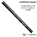 【20日はP5倍】日本シャフト NS PRO GT 700 アイアン用 カーボンシャフト 6本セット #5-PW用【■OK■】