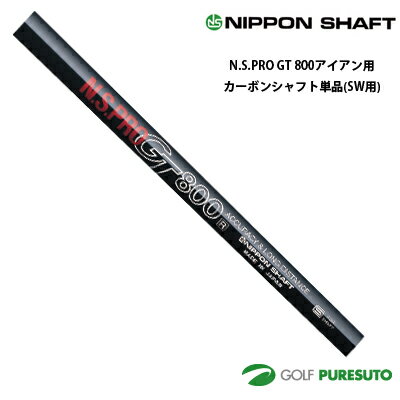 Rakuten - 【最大2,000円OFFクーポン配布！4日20：00〜11日 01：59まで】 日本シャフト NS PRO GT 800 アイアン用 カーボンシャフト 単品 SW用 35.5インチ【■OK■】