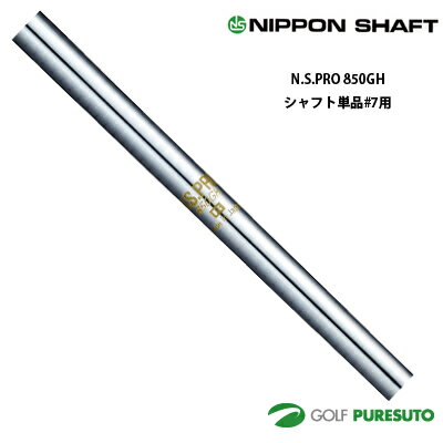 【お買い物マラソン！店内全品P5倍以上！24日 20：00〜25日 23：59まで】 日本シャフト NS PRO 850 GH アイアン用 スチールシャフト 単体 #7用 36.5インチ【■OK■】