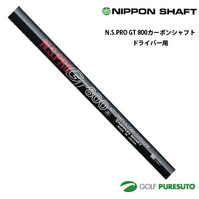 Rakuten - 【スーパーSALE！店内全品P5倍以上！10日 0：00〜11日 01：59まで】 日本シャフト NS PRO GT 800 カーボンシャフト単体 ドライバー用 45インチ【■OK■】