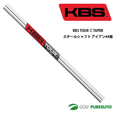 KBS TOUR C TAPER スチールシャフト単品 アイアン#4用 40インチ テーパーティップ