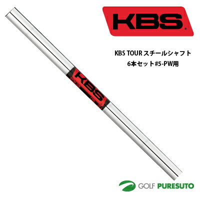 KBS TOUR スチールシャフト6本セット アイアン 5-PW用 【■OK■】 日本正規モデル テーパーティップ