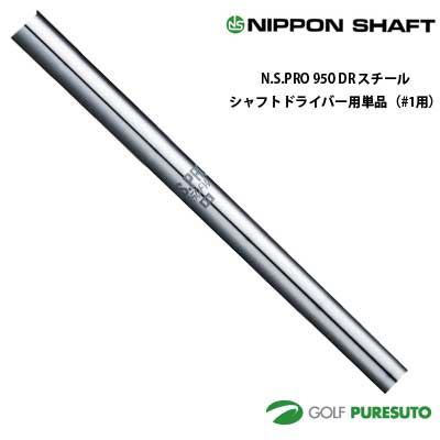 日本シャフト NS PRO 950DR ドライバー用 スチールシャフト 単品 #1用 44インチ【■OK■】 1