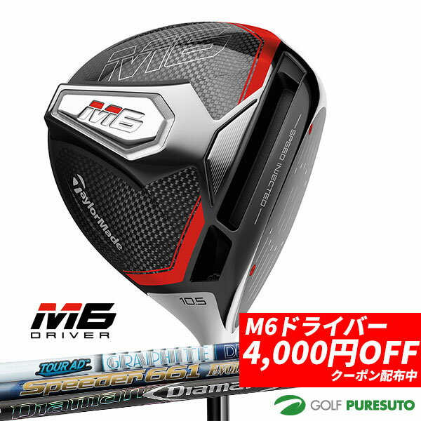 【即納！】テーラーメイド M6 ドライバー Tour AD VR-6・Speeder 661 EVOLUTION V・Diamana DF60 シャフト[日本仕様][Taylormade] 【あす楽対応】