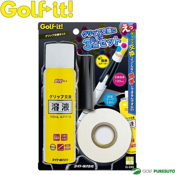 【ブラックフライデー！25日限定で店内全品P5倍】ライト グリップ交換キット G-245 ゴルフイット Golfi..