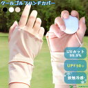 クール ゴルフ ハンドカバー 手甲カバー UVカット 接触冷感 吸湿速乾 右手用 右手装着用 メンズ レディース ユニセックス 紫外線対策 日焼け防止 片手用
