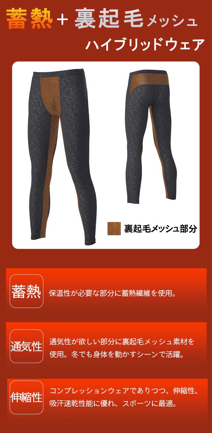 【25日はP5倍＆エントリーでP最大P14倍】蓄熱 ミディアムウェイト コンプレッション ロングタイツ メンズ 裏起毛メッシュ ハイブリッドウェア タイツ レギンス ボトムス
