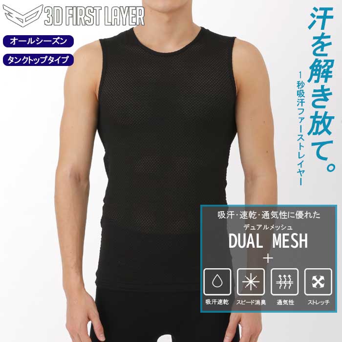 【ブラックフライデー!25日限定で店内全品P5倍】デュアル3D ファーストレイヤー ショートスリーブ クルーネック シャツ インナー タンクトップ ノースリーブ