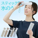 氷のう 氷嚢 ストラップ付き 持ち運び 熱中症対策 魔法瓶 スティック型 おしゃれ 熱中症 魔法瓶ホルダー アイスパック 冷却グッズ スポーツ 09000682...