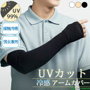 【10日はP5倍】冷感 クール アームカバー ロングデザイン 031/032/033 UVカット UPF50+ ストレッチ アームスリーブ クール 接触冷感 メ...