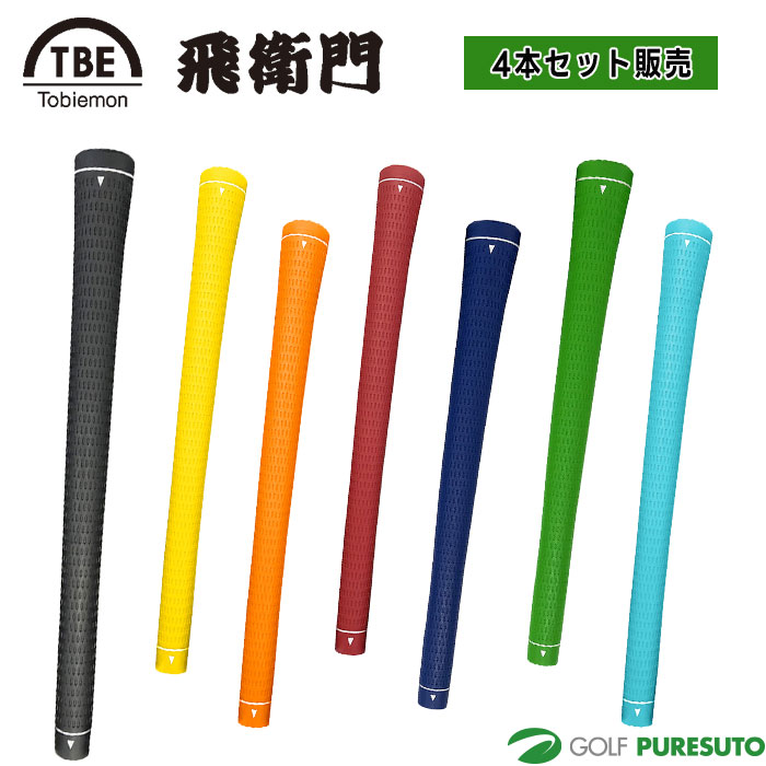 【最大3,000円OFFクーポン配布!20日20:00〜27日 01:59限定!】TOBIEMON 飛衛門 ゴルフ TPRゴルフグリップ(4本セット) ゴルフア...