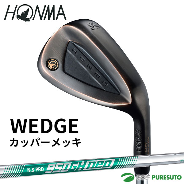 メーカー希望小売価格はメーカーサイトに基づいて掲載しています ※【ご注意】お取り寄せの場合、完売の場合や納期までかなりのお時間を頂く場合がございます。予めご了承下さいませ。&nbsp; ■ソフトステンレス”HMSS”素材の採用 耐錆性とやわらかな打感を両立するソフトステンレス素材を採用。長く安定したスピン性能と心地よい打音を実現。 &nbsp; ■バンス角の極端な2ラインアップ アイアンの延長とした専用設計を採用。 バンス効果を明確に体感でき、誰でも迷わず選べる最適なモデルを配置。 &nbsp; &nbsp; ■番手の流れを途切れさせない、アイアン感覚で打てるAW アイアンの延長とした専用設計を採用。 アイアン溝とセミキャビティ構造を取り入れ、フルショット時の飛距離安定性を向上。 &nbsp; ■フェース加工にシングルミーリングを採用 鋭角な溝を保ちながら、スピン性能を最大化。 &nbsp; &nbsp; ■フルフェース スコアライン※ フェースを開いて使用することが多い番手には、フェース全面にスコアラインを配置。フェース面がより大きく見え、構えたときの安心感が感じられる。 ※SW C-Sole、LWに採用 &nbsp; &nbsp; ■ロフトに合わせたソール形状（ソールグラインド） ロフトに合わせた3種類のソール形状。 ロフトごとに形状を変えることで、自分に合った組合せを見つけ、最適なパフォーマンスを実現。 ・I-ソール：特にフルショットで刺さらず抜群な抜けを発揮する形状(46〜52°) ・C-ソール：スクエアでも開いても扱いやすいバンス効果を発揮する形状(54〜62°) ・S-ソール：ソール全面でバンス効果を発揮する比較的オートマチックな形状(54〜62°) &nbsp; &nbsp; ■選べる2つの仕上げ ●ノーメッキ：素材そのままの佇まいが醸し出す安心感。 ●カッパーメッキ：高級感ある仕上げ。まぶしさを抑えて集中力を高める。 &nbsp; &nbsp; SPEC スペック（46°〜56°） 番手 4608I 4616I 4808I 4816I 5008I 5016I 5208I 5216I 5408C 5416S 5608C 5616S ロフト角(°) 46.0 48.0 50.0 52.0 54.0 56.0 ヘッド素材／製法 HMSS（HONMA SOFT STAINLESS） ／ 一体鋳造 スコアライン 通常（スタンダード） バンス角(°) 8 16 8 16 8 16 8 16 8 16 8 16 ソールグラインド I C S C S ライ角(°) 63.5 オフセット(mm) 1.0 長さ(インチ) 35.5 35.25 ヘッド仕上げ カッパーメッキ バランス／総重量（g） N.S.PRO 950GH neo - - &nbsp; スペック（58°〜62°） 番手 5804C 5816S 6004C 6016S 6204C 6216S ロフト角(°) 58.0 60.0 62.0 ヘッド素材／製法 HMSS（HONMA SOFT STAINLESS） ／ 一体鋳造 スコアライン 全面（フルフェース） 通常（スタンダード） 全面（フルフェース） 通常（スタンダード） 全面（フルフェース） 通常（スタンダード） バンス角(°) 4 16 4 16 4 16 ソールグラインド C S C S C S ライ角(°) 63.5 オフセット(mm) 1.5 長さ(インチ) 35.0 ヘッド仕上げ カッパーメッキ バランス／総重量（g） N.S.PRO 950GH neo - &nbsp; SHAFT &nbsp; N.S.PRO 950GH neo &nbsp; アイアン用軽量スチールシャフト。シャフト中間部の剛性を「N.S.PRO 950GH」より高めに設計することで、先端部のしなり戻りを協調。 クラブの抜け感・軽快な加速感も特長で、95gの重量設定はアベレージゴルファー向けドライバーとの重量マッチングにも優れる。 &nbsp; モデル N.S.PRO 950GH neo フレックス S 重量(g) 98.0 トルク(°) 1.70 チップ径() 9.0 バット径() 15.24 調子 中調子 ※データはIRON用シャフト単体の場合 &nbsp; GRIP &nbsp; &nbsp; 名称 HONMA ラバーグリップ 素材 ラバー バックライン 無し 総重量(g) 49.5 サイズ M60R