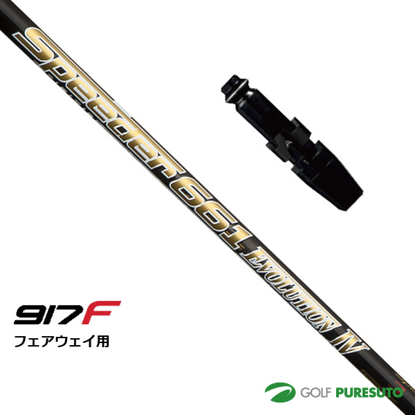 【28日1:59までエントリーで最大P10倍】【スリーブ＋グリップ装着モデル】タイトリスト 917 F2・F3フェアウェイウッド用 シャフト単体 Speeder Evolution IV シャフト[Sure Fit Tour]【■ACC■】