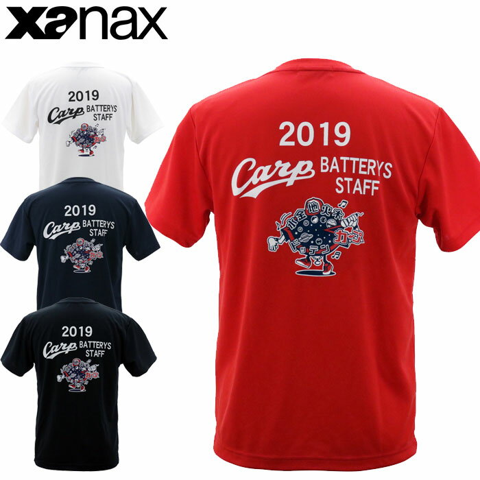 【18日から20日までP5倍】ザナックス XANAX 広島東洋カープバッテリーTシャツ2019 BW191CBT メンズ 半袖 スポーツウェア UVケア 吸汗速乾 フィットネス トレーニング