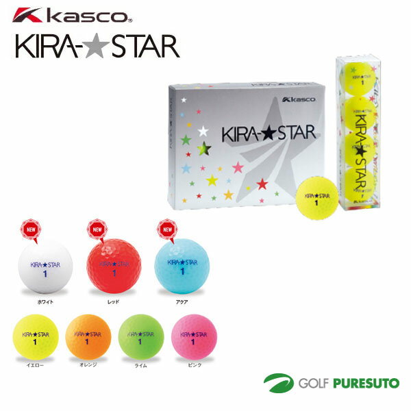 キャスコ KIRA STAR ゴルフボール 1ダース 12球入 キラスター Kasco 飛び系 ディスタンス系