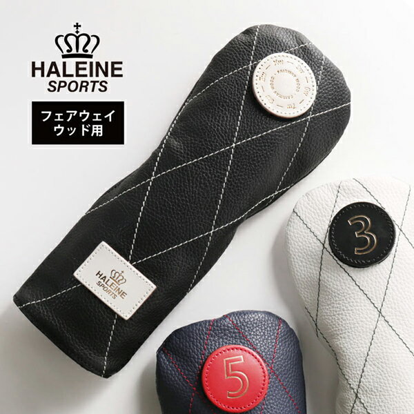 ゴルフ レザー ヘッドカバー フェアウェイウッド用 日本製 HALEINE SPORTS (No.07000422)