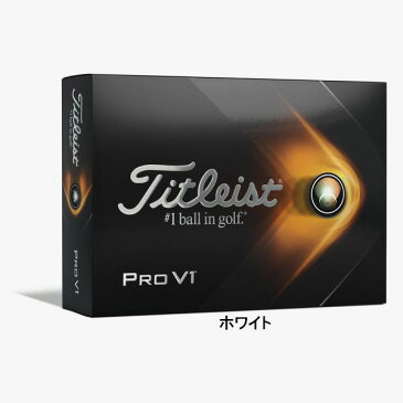 【日本正規モデル】タイトリスト NEW PRO V1/PRO V1x ゴルフボール 1ダース ★2021年モデル★ スピン系