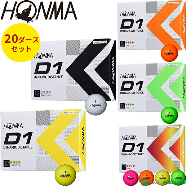 本間ゴルフ HONMA D1 ゴルフボール 20ダースセット（240球） BT2201 2022年モデル 飛び系 ディスタンス系 まとめ買い