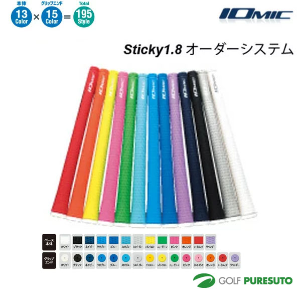 イオミック Sticky1.8 グリップ10本セット（ウッド・アイアン用）