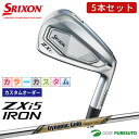 【決算セール!! 26日 9:59まで全品P5倍!】【カスタムオーダー】【カラーカスタム】ダンロップ スリクソン ZXi5 アイアン 5本セット(#6〜9、PW...
