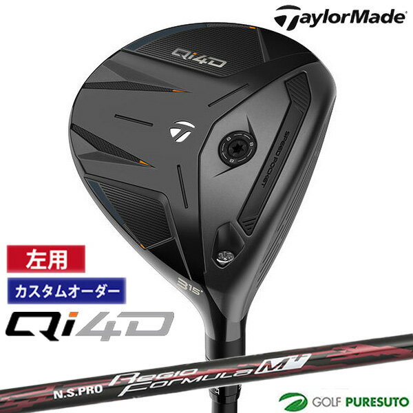 Rakuten - 【カスタムオーダー】【レフティー（左用）】テーラーメイド Qi4D フェアウェイウッド NS PRO Regio Formula M+ カーボンシャフト 2026年モデル[日本仕様][Taylormade FAIRWAY WOODS][キューアイ フォーディー]【■Ti■】