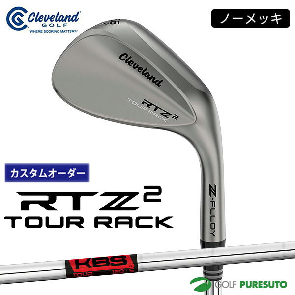 【カスタムオーダー】クリーブランド RTZ 2 ツアーラック（ノーメッキ）ウェッジKBS TOUR スチールシャフト 2026年モデル日本仕様 日本正規品 cleveland アールティーゼット ツー【■DC■】9月12日発売予定