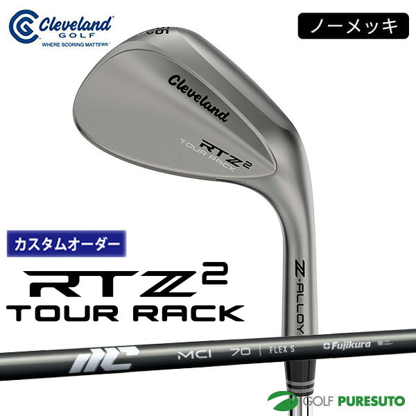【対象店舗限定！最大5,000円OFFクーポン配布！9月18日開催】 【カスタムオーダー】クリーブランド RTZ 2 ツアーラック（ノーメッキ）ウェッジ New MCI カーボンシャフト 2026年モデル 日本仕様 日本正規品 cleveland アールティーゼット ツー【■DC■】9月12日発売予定