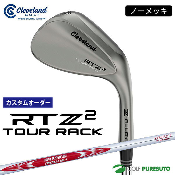 【カスタムオーダー】クリーブランド RTZ 2 ツアーラック（ノーメッキ）ウェッジ NS PRO MODUS3 SYSTEM3 TOUR125 スチールシャフト 2026年モデル日本仕様 日本正規品 cleveland アールティーゼット ツー【■DC■】9月12日発売予定