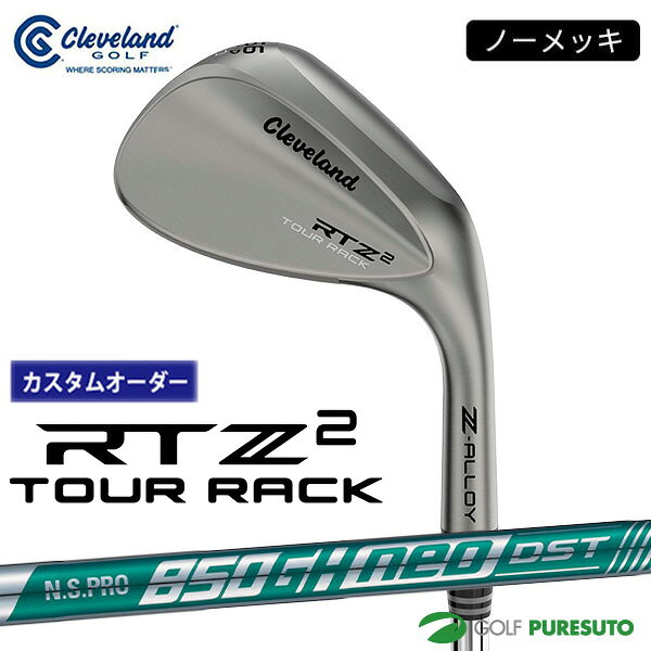【カスタムオーダー】クリーブランド RTZ 2 ツアーラック（ノーメッキ）ウェッジ NS PRO 850GH neo DST スチールシャフト 2026年モデル 日本仕様 日本正規品 cleveland アールティーゼット ツー【■DC■】9月12日発売予定