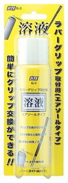 【ブラックフライデー!25日限定で店内全品P5倍】ライト グリップ交換溶液・エアゾールタイプ G-3【■Li■】