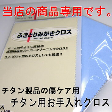 【当店商品専用・ツヤ出しに】チタン用ツヤ出しクロスセット（当店商品以外は仕上方法が異なるためご使用にならないでください） ネコポス便発送可 代引は宅配便対応