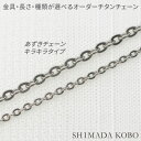 チタンネックレス チタンネックレス アズキチェーン キラキラタイプ 金具・長さ・種類が選べる 純チタン アレルギー対応 チェーンネックレス 37cm 42cm 47cm 52cm 57cm 62cm つけっぱなし 温泉OK シンプル おしゃれ チェーン レディース メンズ プレゼント ギフト 誕生日 記念