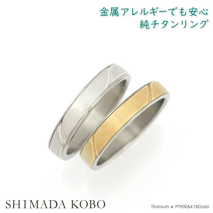 結婚指輪 マリッジリング ペアリング ペア チタン レディース メンズ 安心 指輪 PT900プラチナ＆K18Gゴールド コンビデザイン 帯 リボン セミオーダー M091刻印無料 ブライダルリング カップル 結婚記念日 結婚10周年 大きいサイズ可 ノンメッキ ノンコーティング 汗対策