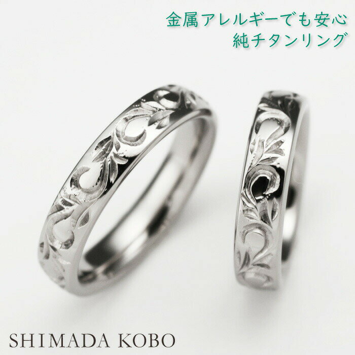 結婚指輪 マリッジリング ペアリング ペア チタン レディース メンズ アレルギー対応 安心 指輪 唐草模様・稀少な手彫り 彫金 クラシカル セミオーダー M027刻印無料 ブライダルリング 結婚記念日 大きいサイズ可 アレルギーフリー ノンメッキ ノンコーティング 汗対策