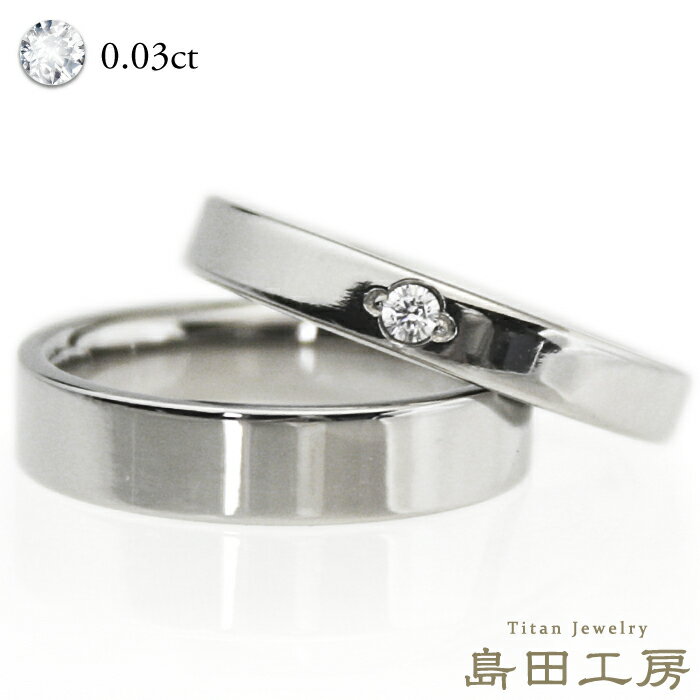 結婚指輪 金属アレルギー対応 チタン マリッジリング 天然ダイヤモンド0.03ct 平打 ソリティア（一粒ダイヤ） 日本製…