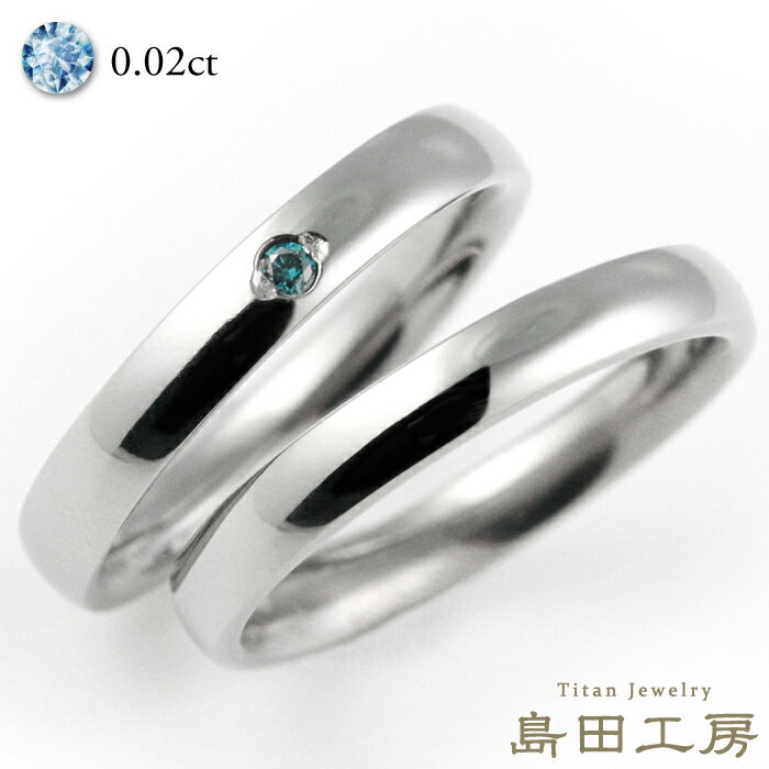 結婚指輪 金属アレルギー対応 純チタン マリッジリング チタンリング ブルーダイヤモンド 甲丸 ペアリング M-053 日…