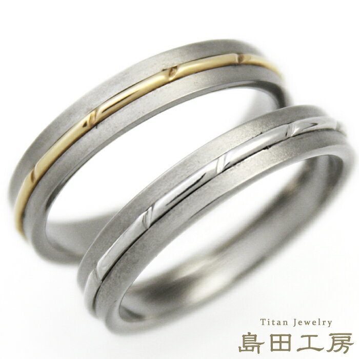 結婚指輪 チタン 金属アレルギー対応 ペアリング マリッジリング 日本製 ハンドメイド セミオーダー PT900プラチナ K…