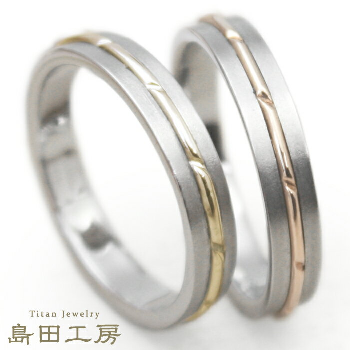 結婚指輪 純チタン マリッジリング ペアリング 金属アレルギー対応 ノンメッキ ノンコーティング 日本製 ハンドメイ…