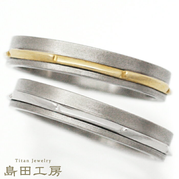 結婚指輪 チタン 金属アレルギー対応 マリッジリング ペアリング 日本製 ハンドメイド セミオーダー 平打 ノンコーテ…