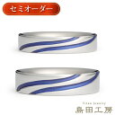 純チタン セミオーダー ブルーライン ペアリング 結婚指輪 マリッジリング ノンコーティング 金属アレルギー対応 ノンメッキ ニッケルフリー 日本製 刻印無料 ...
