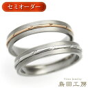 結婚指輪 純チタン マリッジリング 金属アレルギー対応 ペアリング ノンメッキ ノンコーティング 日本製 ハンドメイド セミオーダー PT900プラチナ K18...