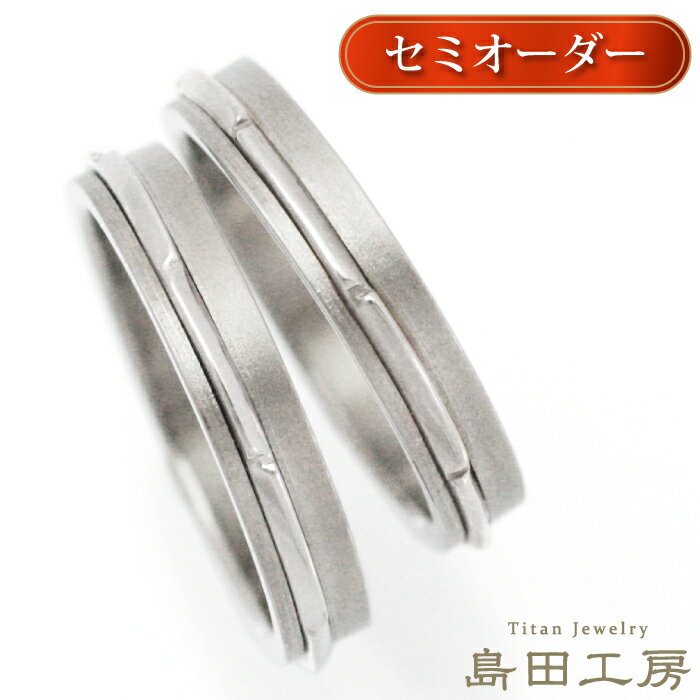 結婚指輪 純チタン 金属アレルギー対応 マリッジリング ペアリング 日本製 セミオーダー ハンドメイド ノンメッキ ノンコーティング 刻印無料 メンズ レディー...