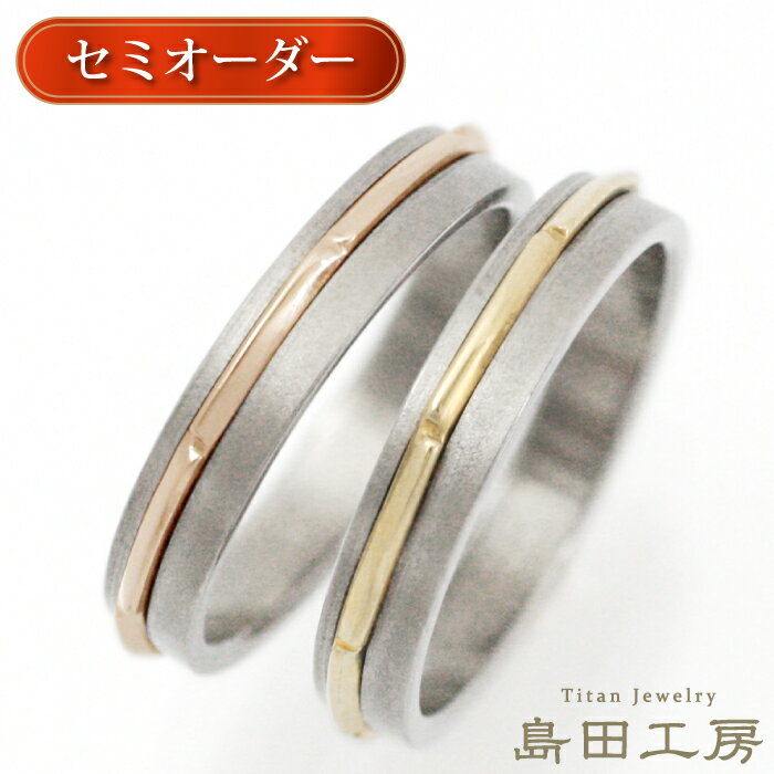 結婚指輪 金属アレルギー対応 純チタン マリッジリング ペアリング チタンリング ノンメッキ ノンコーティング 日本製 刻印無料 メンズ レディース セミオーダ...