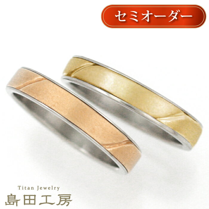 純チタン 結婚指輪 ペアリング マリッジリング 金属アレルギー対応 ノンメッキ ノンコーティング 日本製 チタンリング 刻印無料 メンズ レディースセミオーダー...