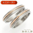 結婚指輪 金属アレルギー対応 純チタン マリッジリング チタンリング ペアリング ノンメッキ ノンコーティング 日本製 刻印無料 メンズ レディースセミオーダー...