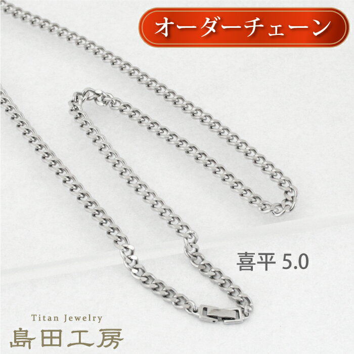 チタンネックレス 喜平チェーン【幅5mm】 長さが選べる 中折れ金具 純チタン アレルギー対応 チェーンネックレス 50cm 55cm 60cm アレルギー つ...