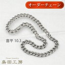チタンネックレス 喜平チェーン【幅10.3mm】 長さが選べる 中折れ金具 純チタン アレルギー対応 チェーンネックレス 50cm 55cm 60cm アレルギ...